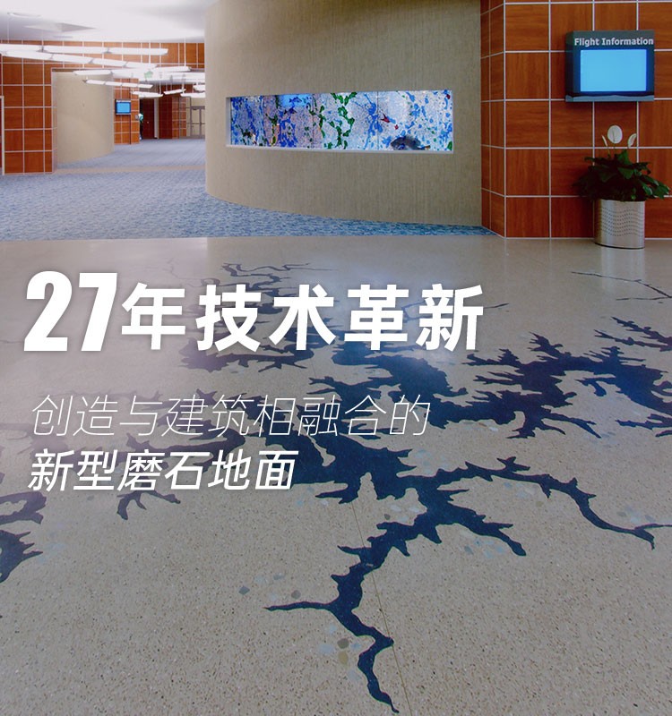 27年技术革新，创造与建筑相融合的新型磨石地面